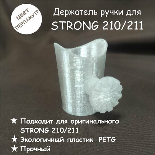 Держатель ручки STRONG 210 