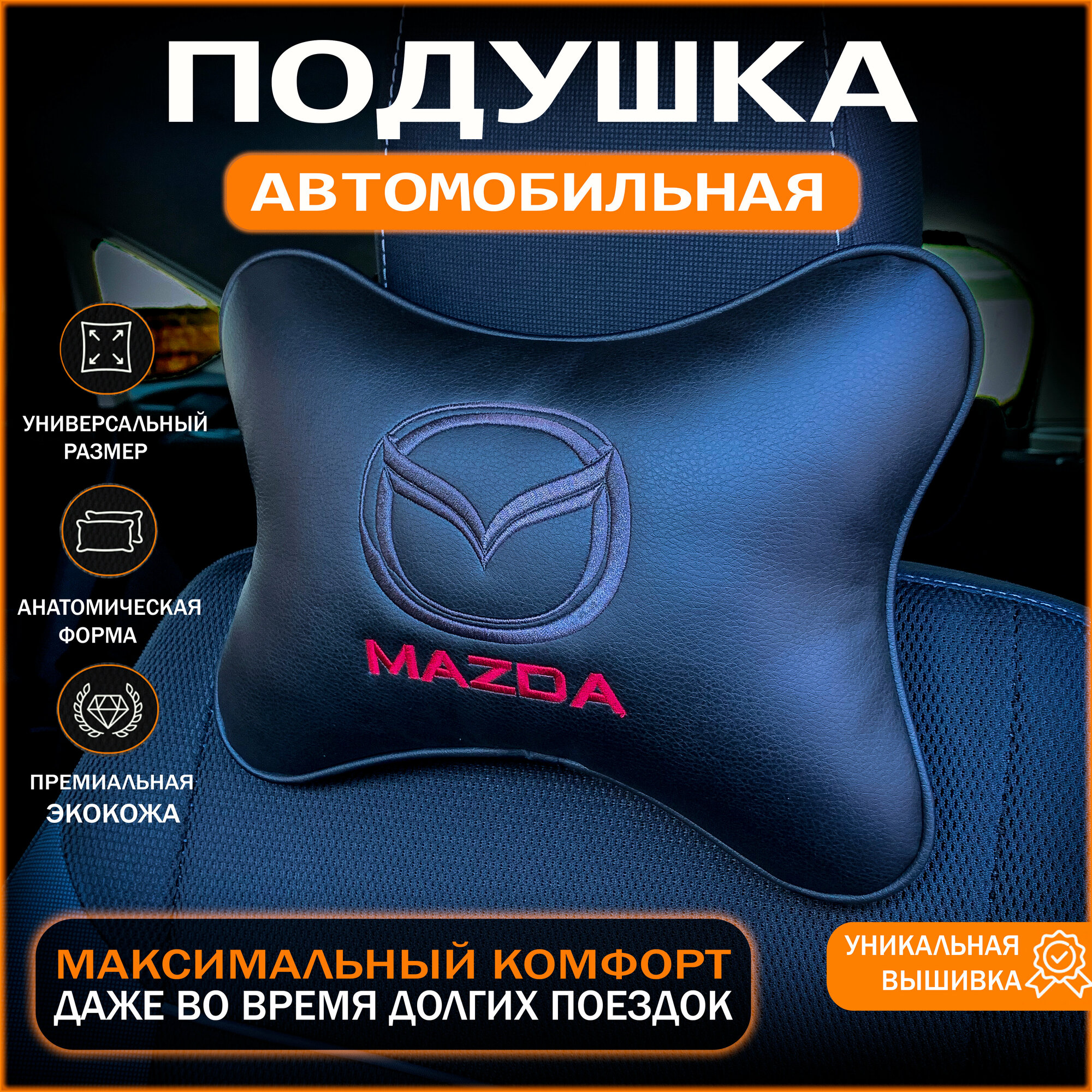 Подушка на подголовник для автомобиля MAZDA