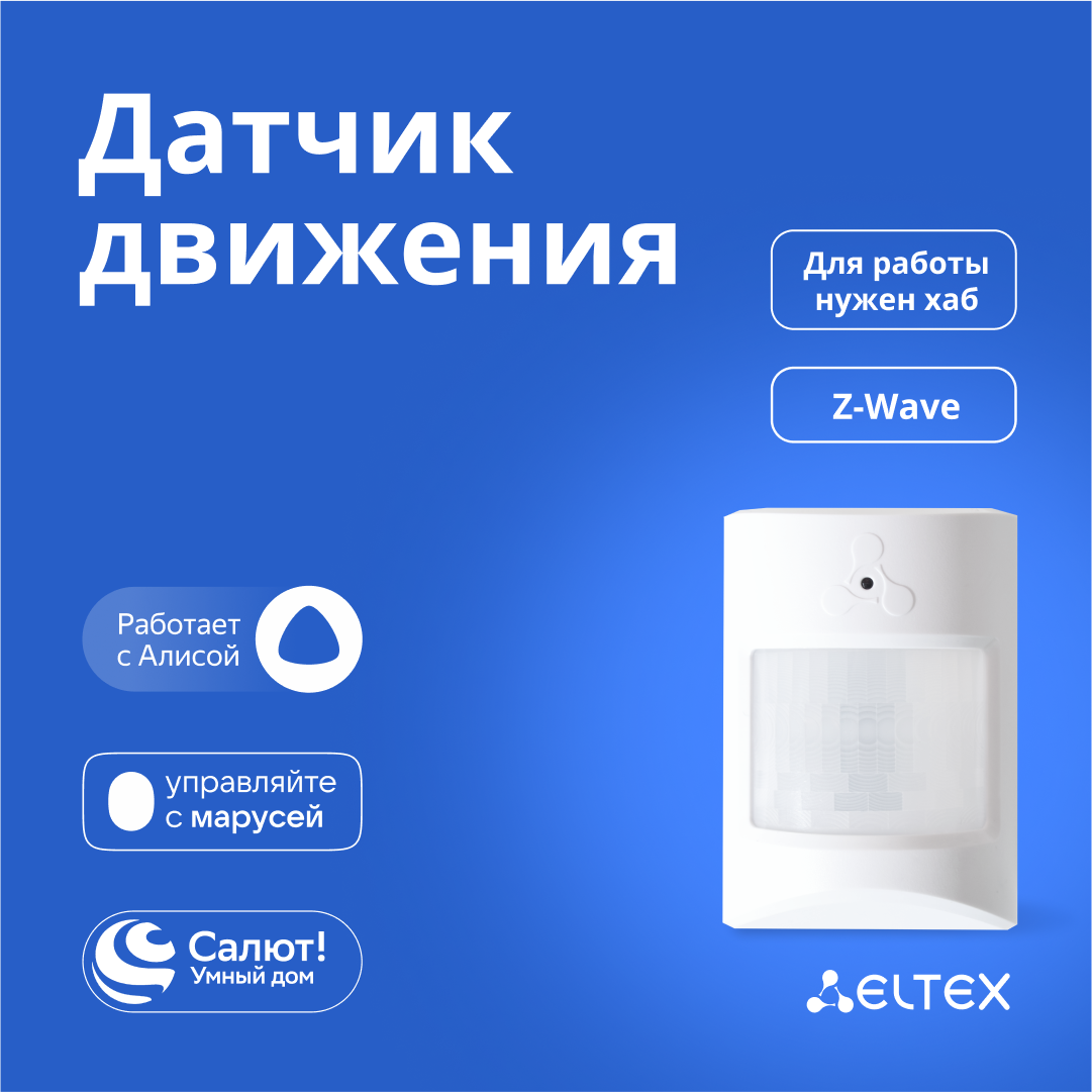 Датчик движения и освещенности Eltex SZ-PIR беспроводной Z-Wave работает с Яндекс Алисой Салютом Марусей (белый)