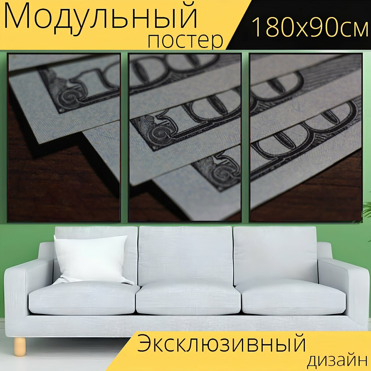 Модульный постер "Деньги, доллар, деньги билл" 180 x 90 см. для интерьера