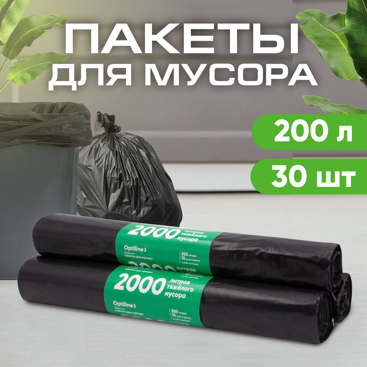 Мешки для мусора Премиум 200 л, 50 мкм, ПВД, 10шт/рул, 90х130 см, 3 рулона в наборе (23-0054)