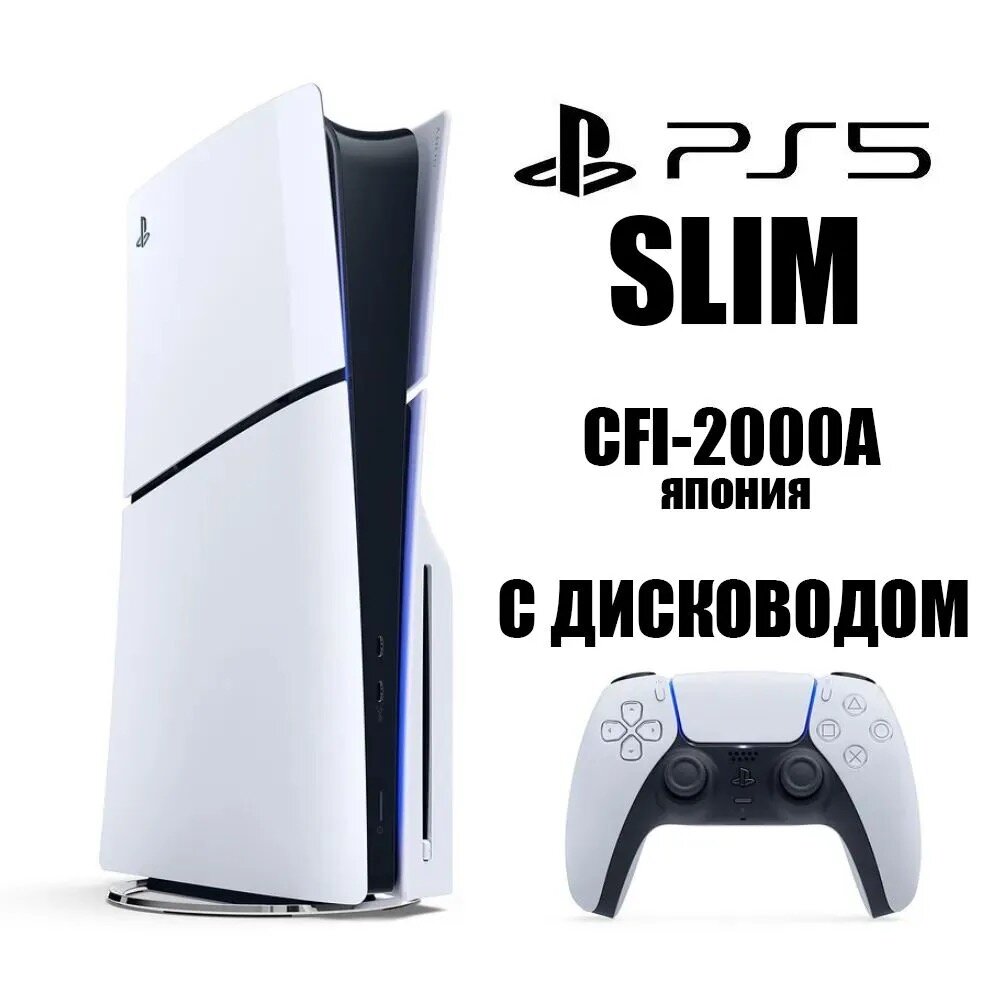 Игровая приставка Sony Playstation 5 Slim с дисководом