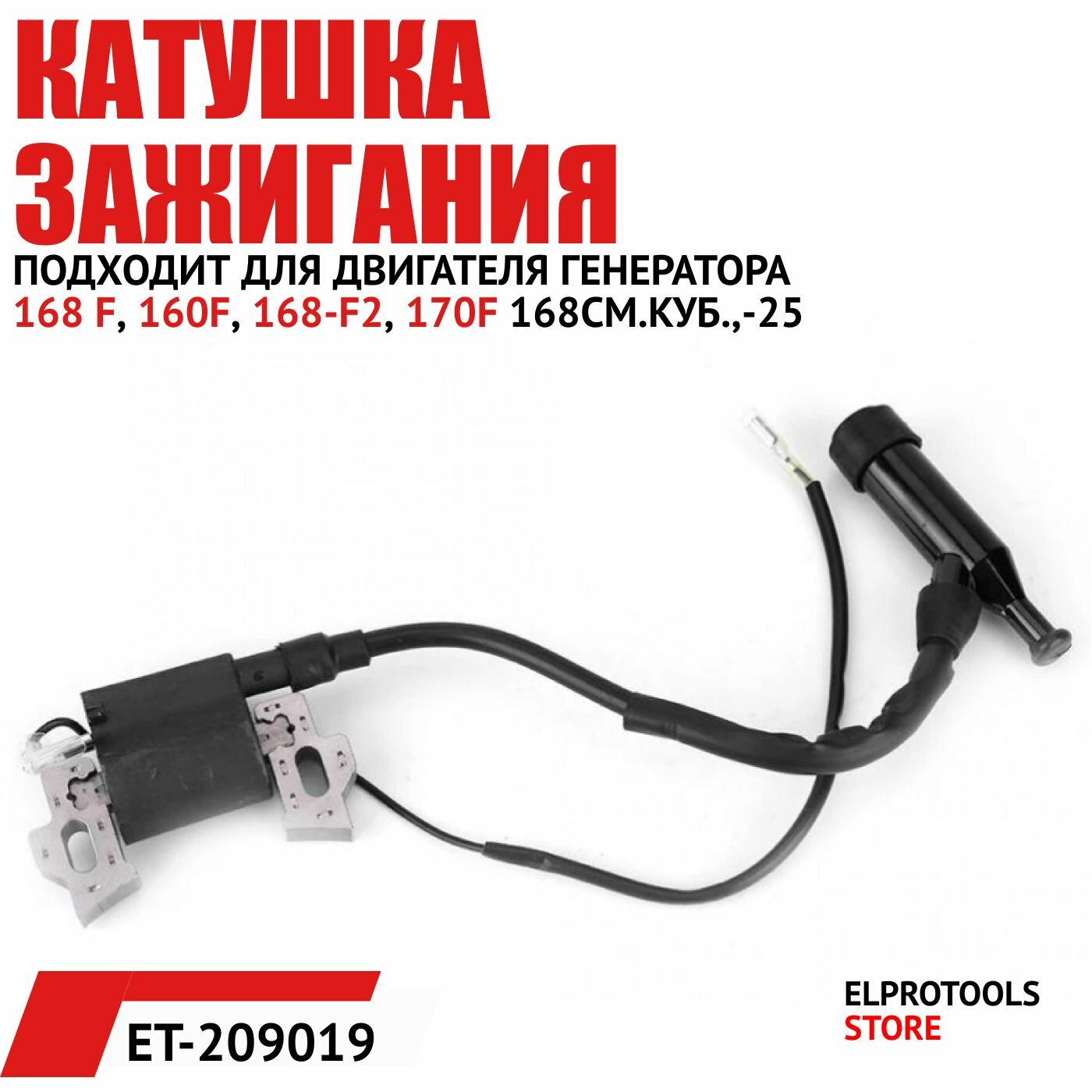 ET-209019 Катушка зажигания для двигателя генератора 168 F, 160F, 168-F2, 170F 168см. куб,-25