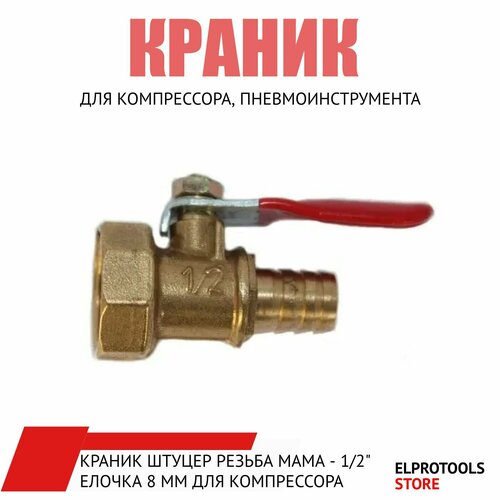 краник латунный елочка резьба внутренняя 1 4 fx 8 mm pegas 4409 205045 краник штуцер резьба мама - 1/2 елочка 8 ММ для компрессора