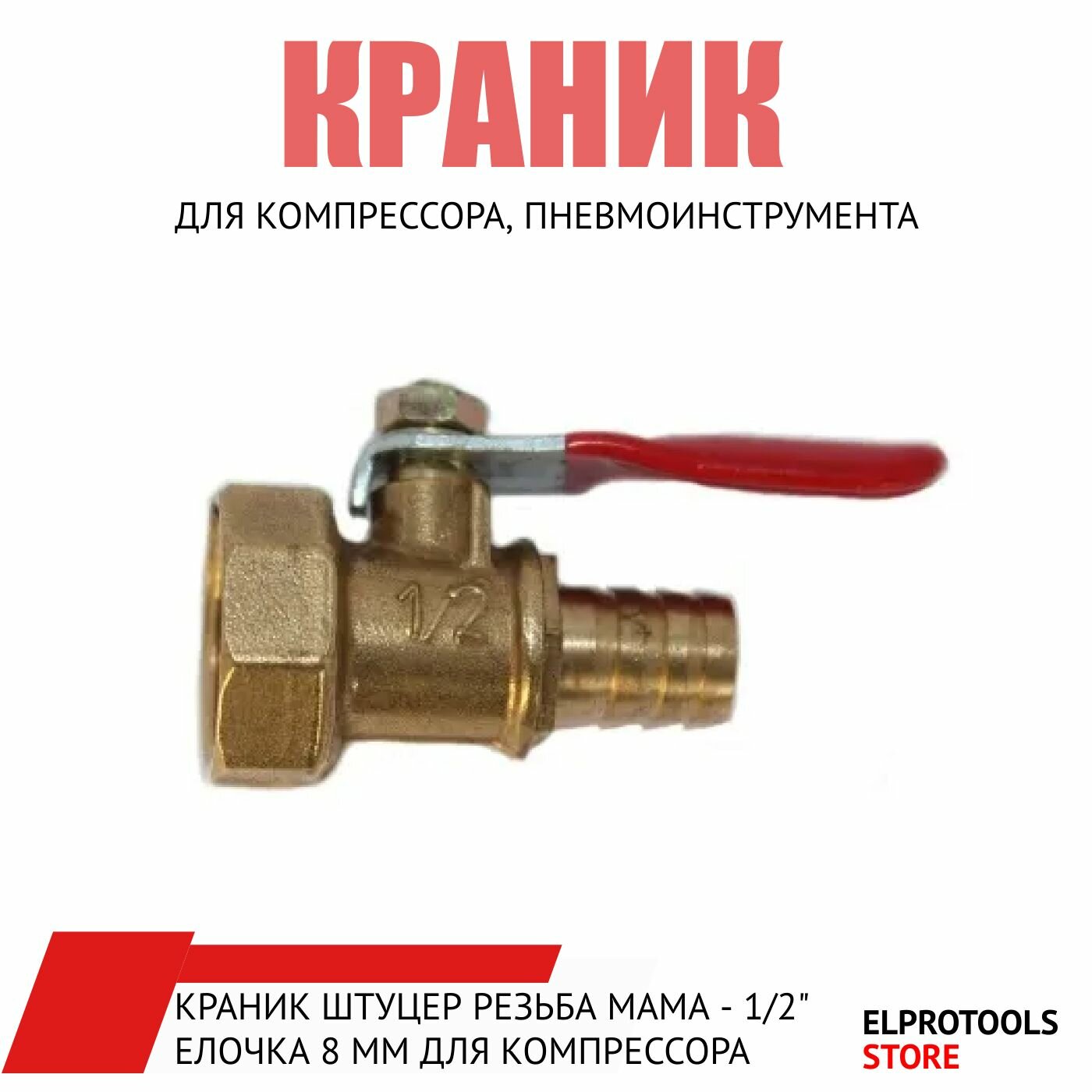 фото 205045 краник штуцер резьба мама - 1/2" елочка 8 ММ для компрессора