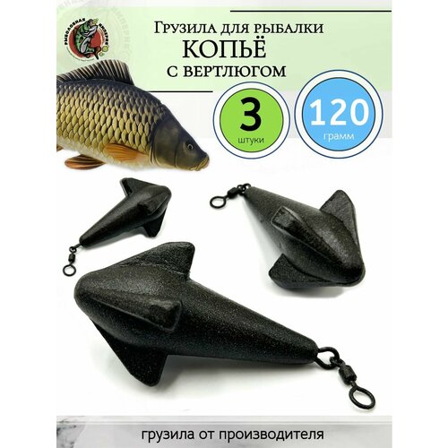 фото Грузило маркерное карповое копьё для рыбалки 120гр-3 штуки рыболовная империя