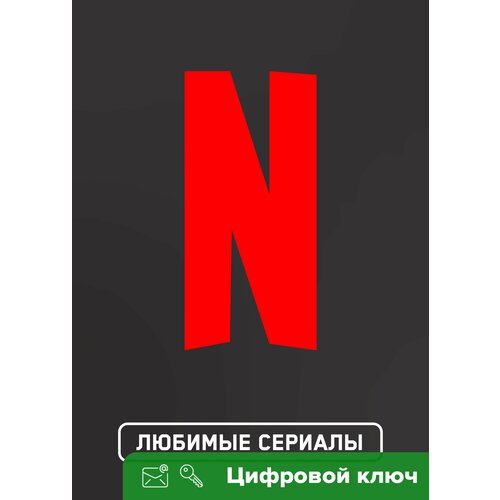 Ключ на Netflix на 1 месяц 329900₽