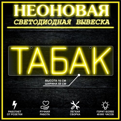 Неоновая вывеска, декоративный светильник табак 58х16см / желтый