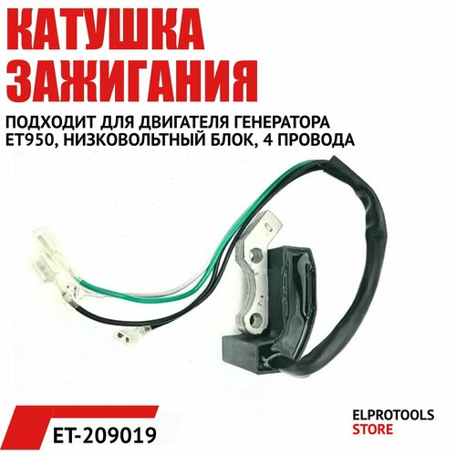 ET-209002-1 МагнETо низковольтный блок зажигания генератора 950-22 Катушка зажигания 610₽