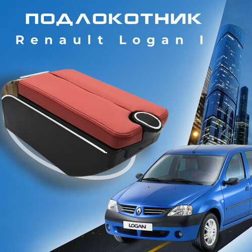 Подлокотник для Рено Логан 1 / Renault Logan 1 (2005-2015) органайзер, 7 USB для зарядки гаджетов, крепление в подстаканники