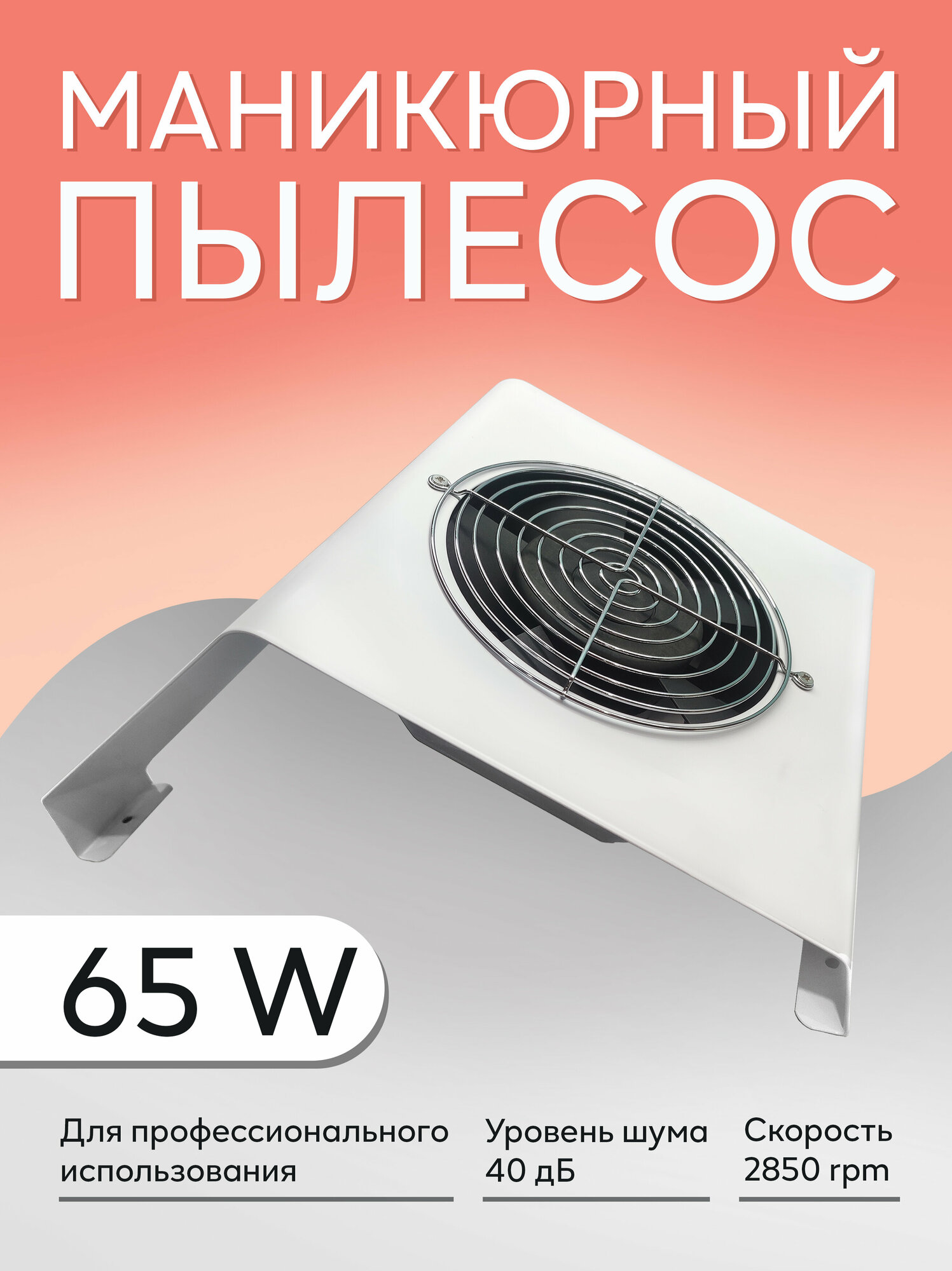 фото Пылесос для маникюра и педикюра настольный 65 Вт, белый.