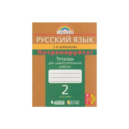 2 класс. Русский язык. Потренируйся! Тетрадь для самостоятельной работы. Часть 1. Корешкова Т. В, Соловейчик М. С. Гармония Ассоциация XXI век самостоятельные работы фгос русский язык потренируйся 2 класс часть 1 корешкова т в