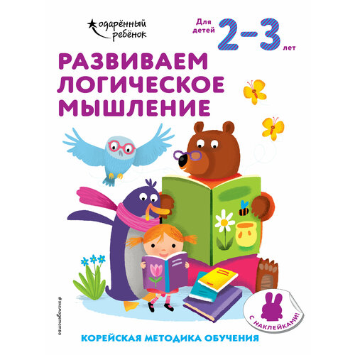 Развиваем логическое мышление: для детей 2–3 лет (с наклейками) развиваем логическое мышление для детей 6–7 лет с наклейками