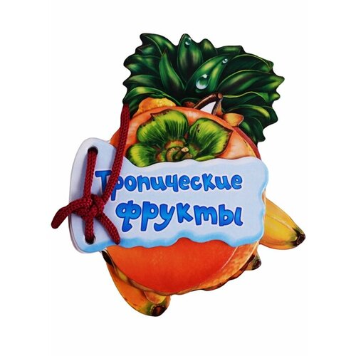 солнышко ирина тропические фрукты Тропические фрукты