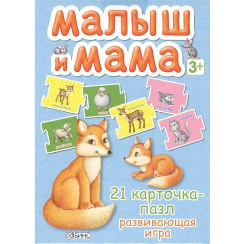 Малыш и мама. Развивающая игра (карточки-пазлы) набор карточек робинс карточки пазлы малыш и мама 21 шт