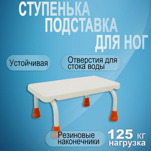Изображение товара Ступенька для ванной для пожилых, инвалидов и детей. Подставка для ног детская в ванную и туалет