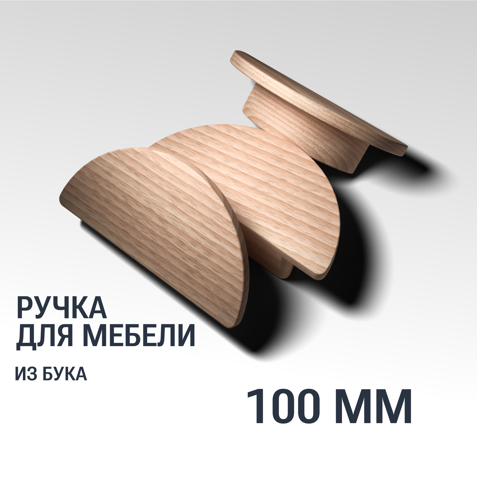 Ручка рейлинг 100 мм мебельная деревянная Y13, 1шт, YASNIKA, Бук