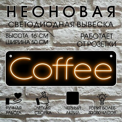 Неоновая вывеска, декоративный светильник на черном акриле COFFEE 50х16 см / оранжевый