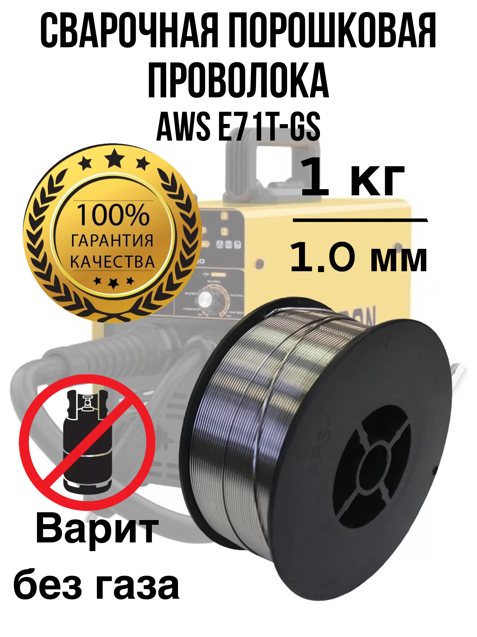 Сварочная проволока порошковая Edon FCW1.0-1