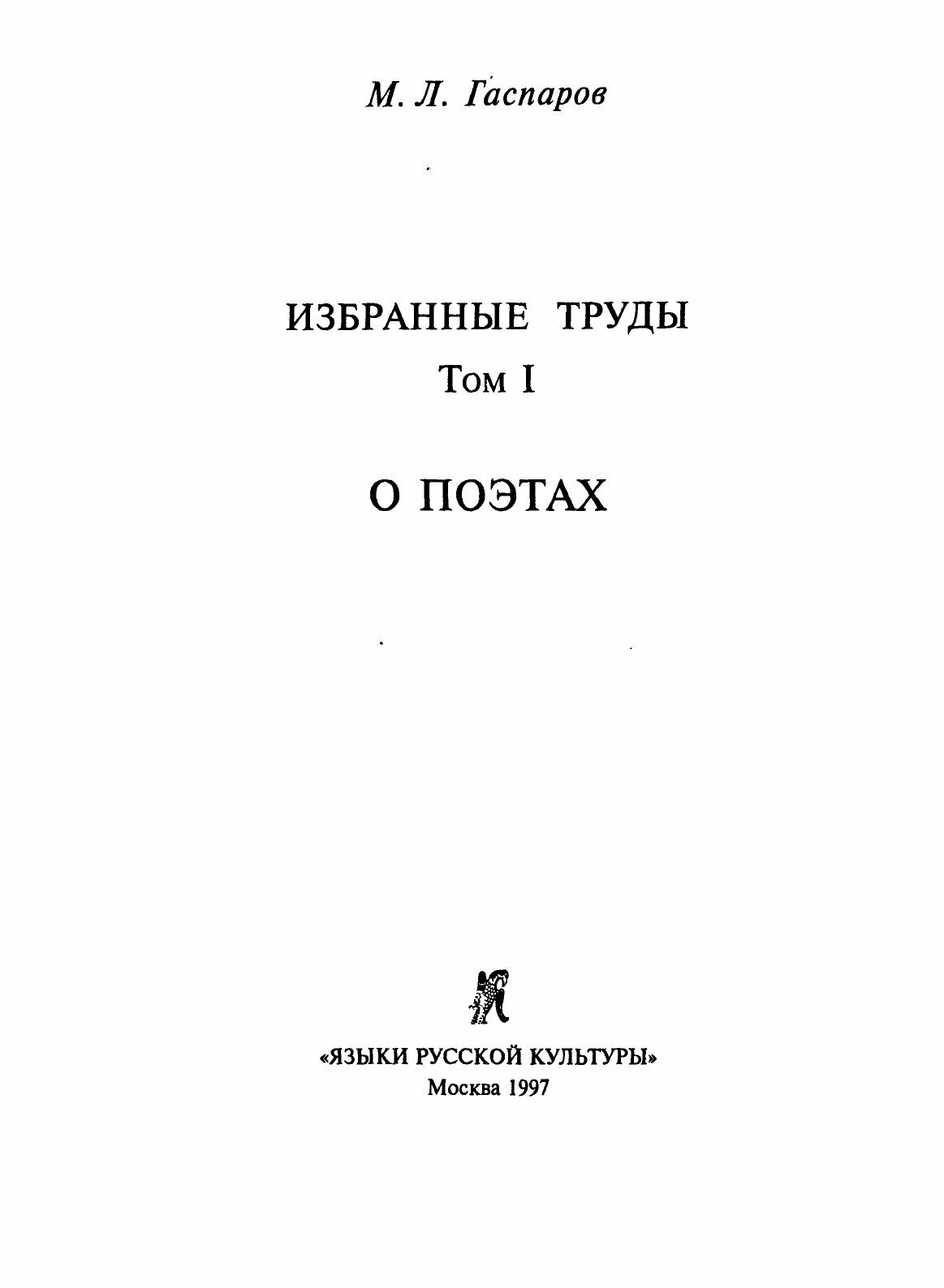 Книга Избранные труды. Том I. О поэтах - фото №5