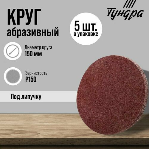 Тундра Круг абразивный шлифовальный под липучку тундра, 150 мм, Р150, 5 шт.