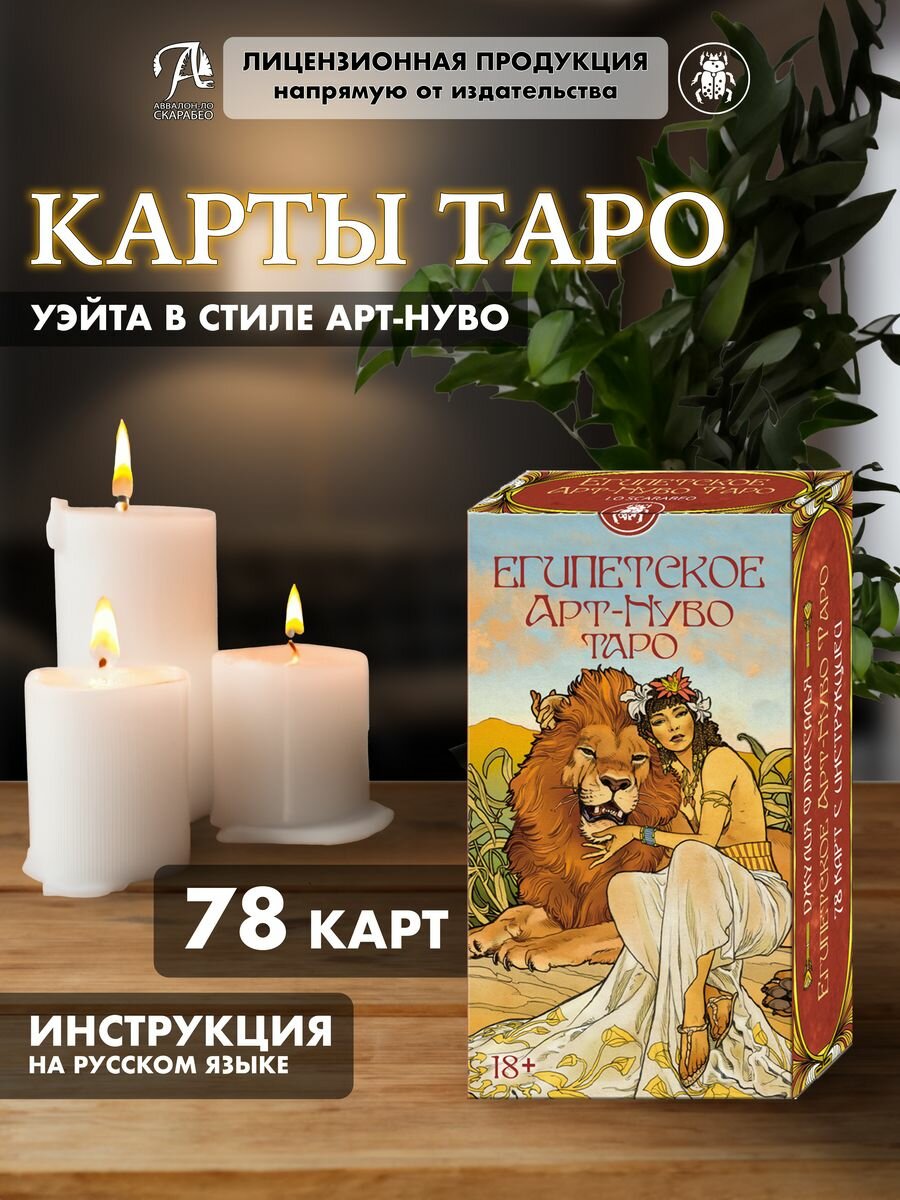 Карты Таро Египетское Арт-Нуво колода с инструкцией 78 карт, производство Италия