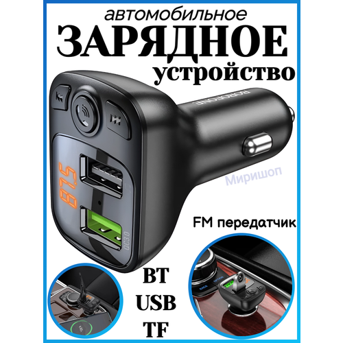 сетевое зарядное устройство mrm xq10 qc3 0 5v 3 1a 18w 1usb белое Автомобильное зарядное устройство и FM передатчик Borofone BC41