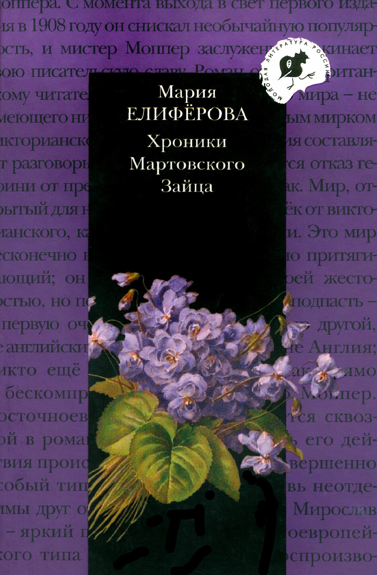 Хроники Мартовского Зайца (Елистратов Владимир Станиславович) - фото №2
