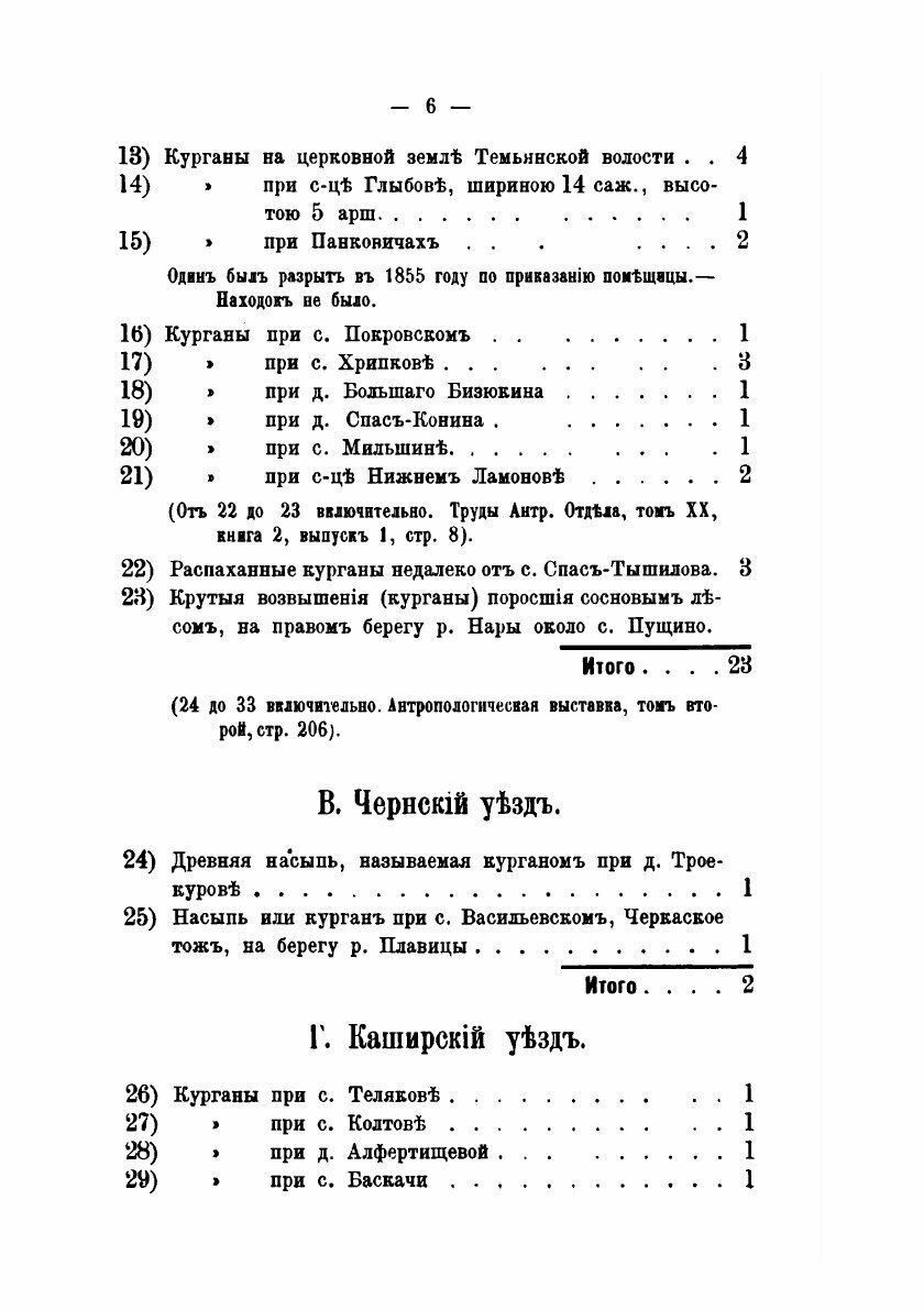 Материалы для археологии России по губерниям и уездам. Выпуск 1