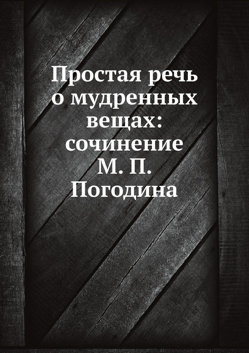 Книга Простая речь о мудренных вещах: сочинение М. П. Погодина - фото №2