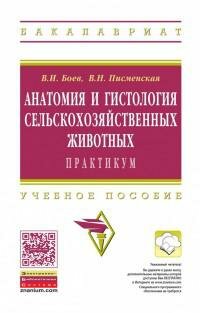 Анатомия и гистология сельскохозяйственных животных. Практикум. Учебное пособие - фото №4