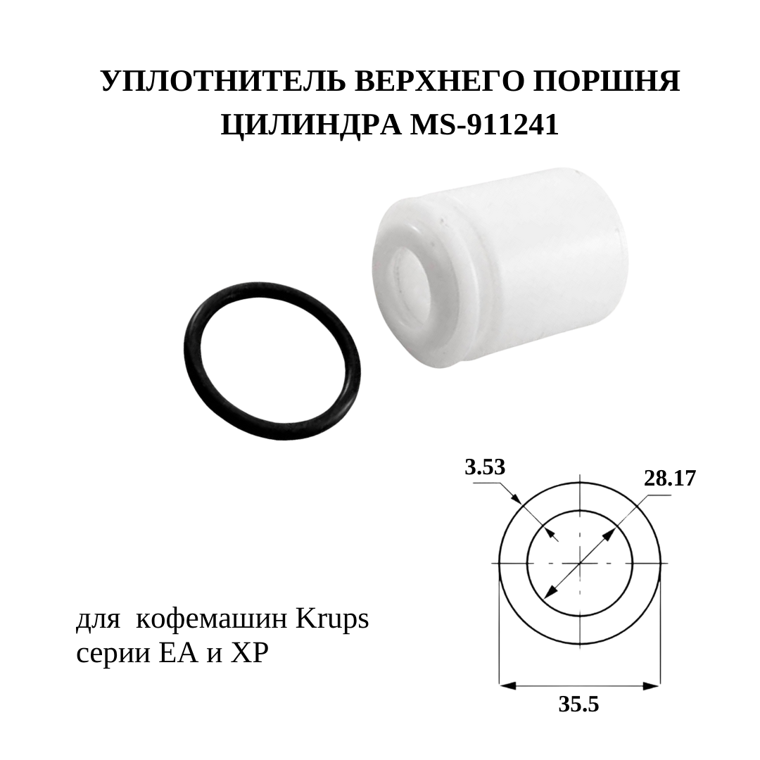 Ремкомплект бойлера и гидроцилиндра для кофемашины Krups EA, XP — фото 1
