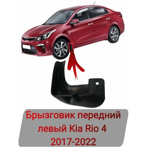 Брызговик передний левый Kia Rio 4 2017-2022