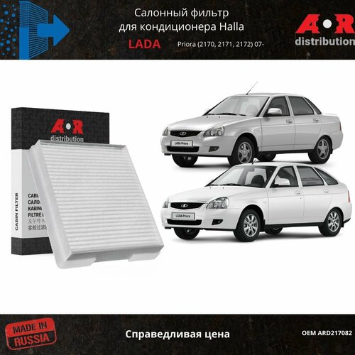 Фильтр салона LADA PRIORA (2170/2171) 07-18 с кондиционером Halla 21700812202010