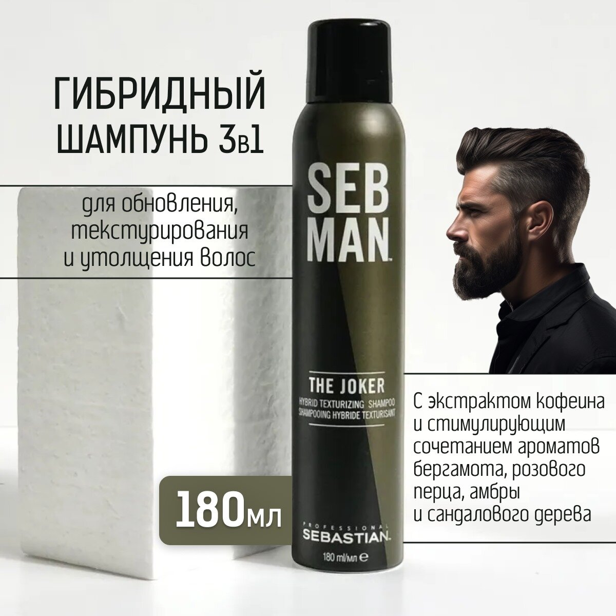 Sebastian Professional - Сухой шампунь "The Joker" для мужчин, 180ml