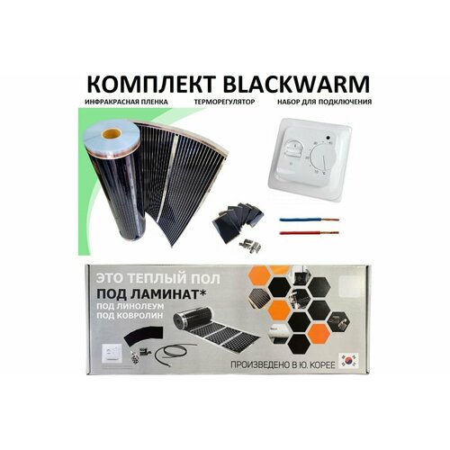 Комплект инфракрасного пленочного теплого пола Истэк 1м2 BlackWarm 1 2535₽