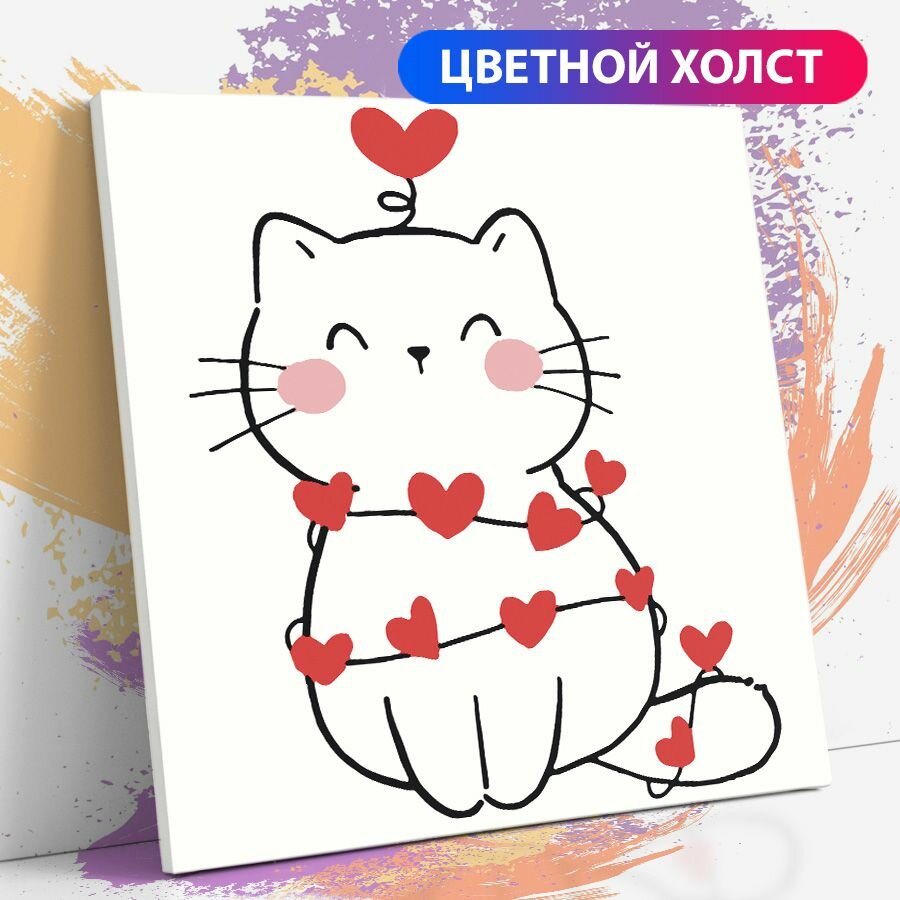 Картина по номерам на холсте с подрамником, "День влюбленных, 14 февраля, любовь, кот в сердечках", 40х40 см