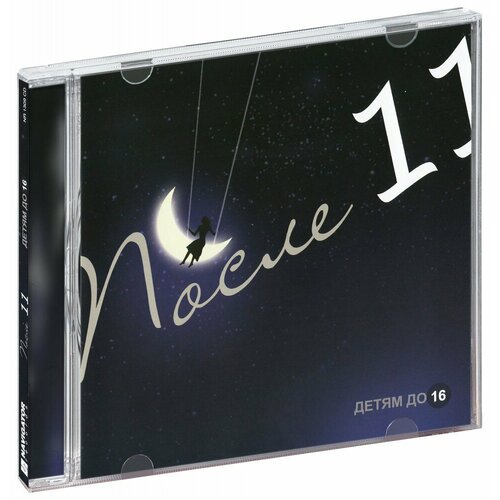 После 11. Детям до 16 (CD)