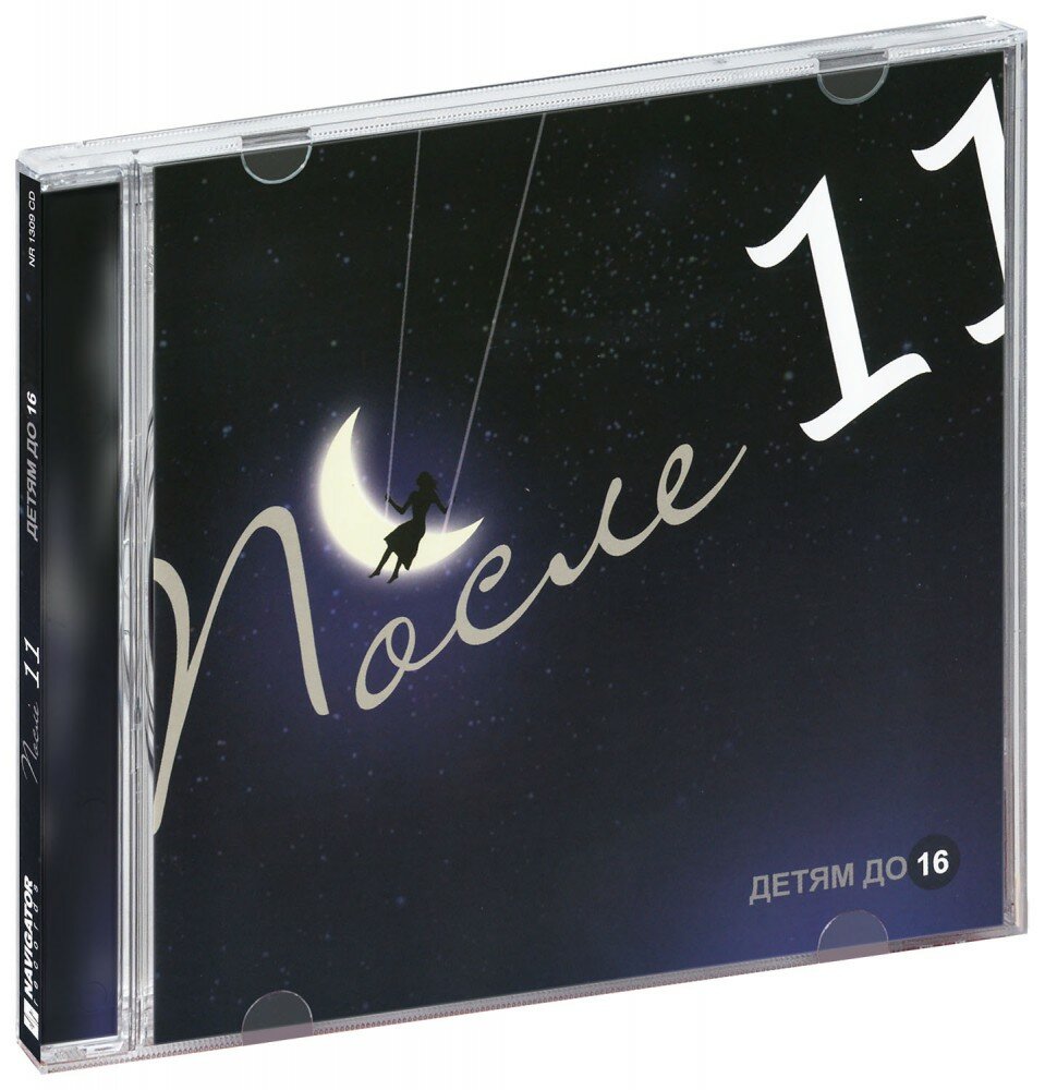 После 11. Детям до 16 (CD) (СД диск, CD Box, Россия, Навигатор Рекордс)