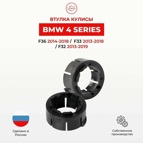 Ремнабор втулки кулисы БМВ 4 Series в Кузове: F32, F33, F36 2013-2019 Втулка и универсальная смазка