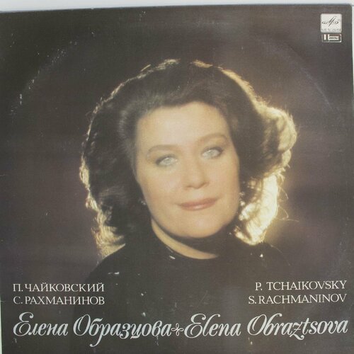 Виниловая пластинка Елена Образцова - . Чайковский . Рахман