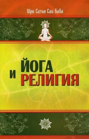 Йога и религия. Сборник цитат из бесед и книг Бхагавана Шри Сатья Саи Бабы - фото №5