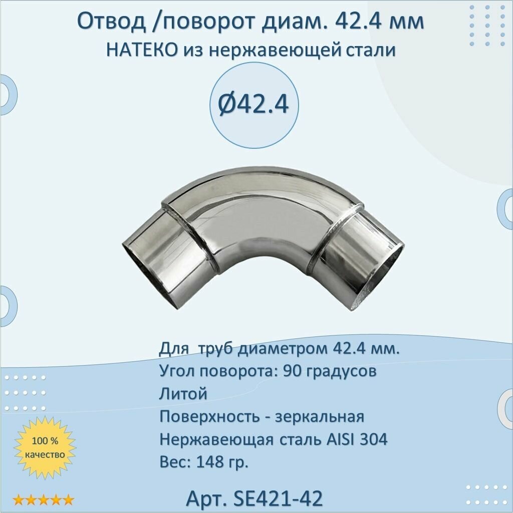 Отвод/поворот 42.4 мм натеко для труб/перил из нержавеющей стали - фотография № 1