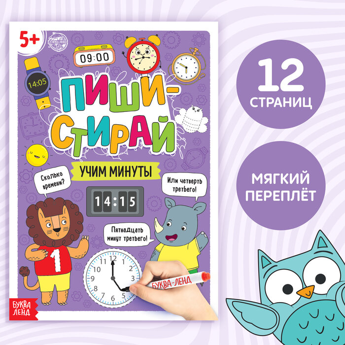Пиши-стирай Учим минуты Многоразовая книжка с маркером - фото №7