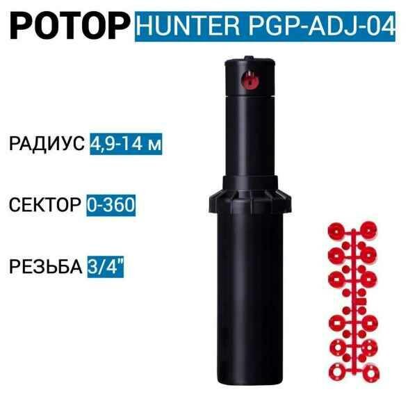 Роторный дождеватель/ротор Hunter PGP-04 регулируемый 10 см, радиус от 4,9 м - 14 м (США)