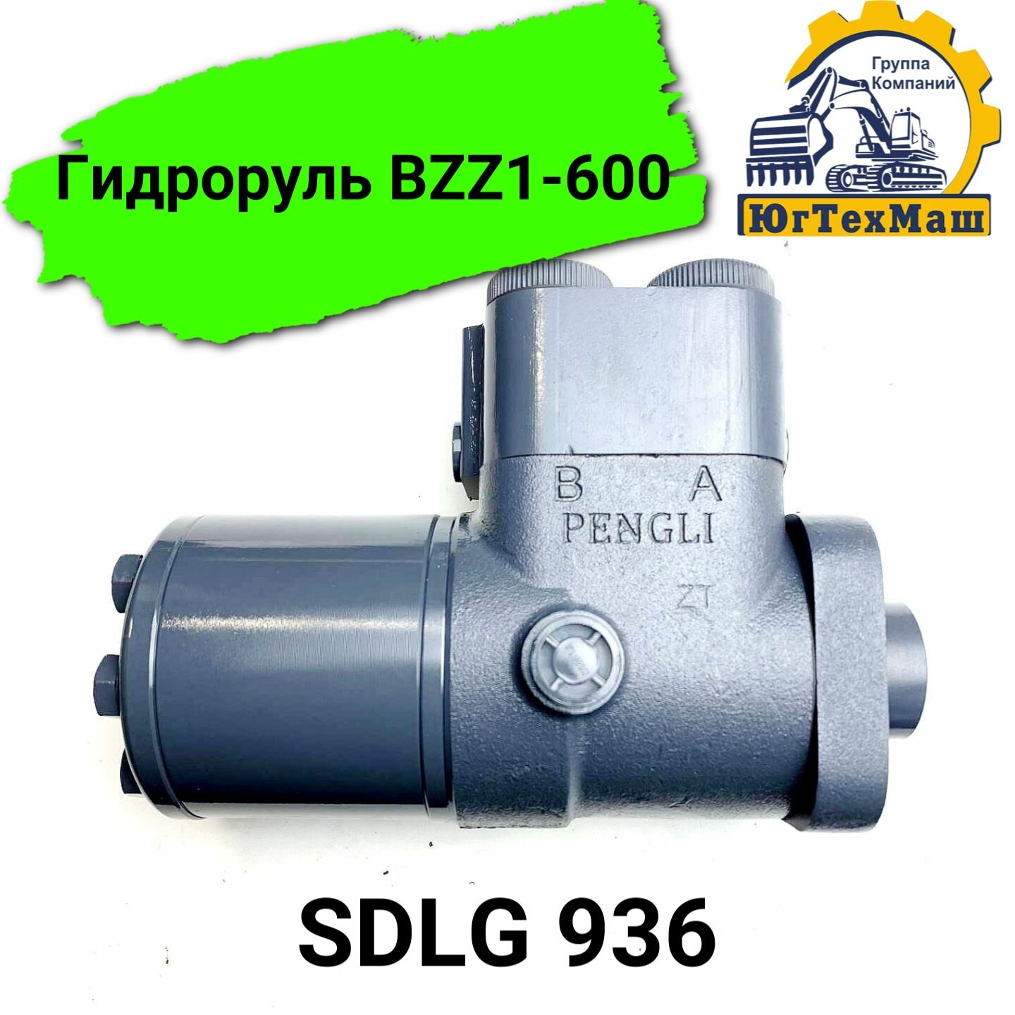 Гидроруль BZZ1-600 (SDLG 936)