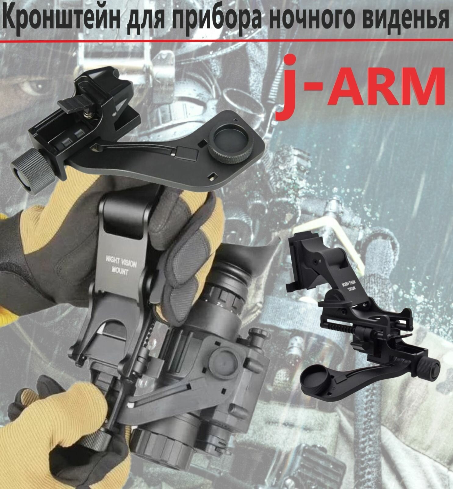 Кронштейн для крепления пнв J-arm пластик/ адаптер J-arm для ПНВ PVS-14