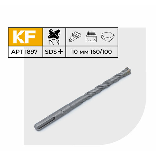 Бур по бетону для перфоратора 10х160/100 мм твердосплавный КF 1897SDS-plus 1 шт.