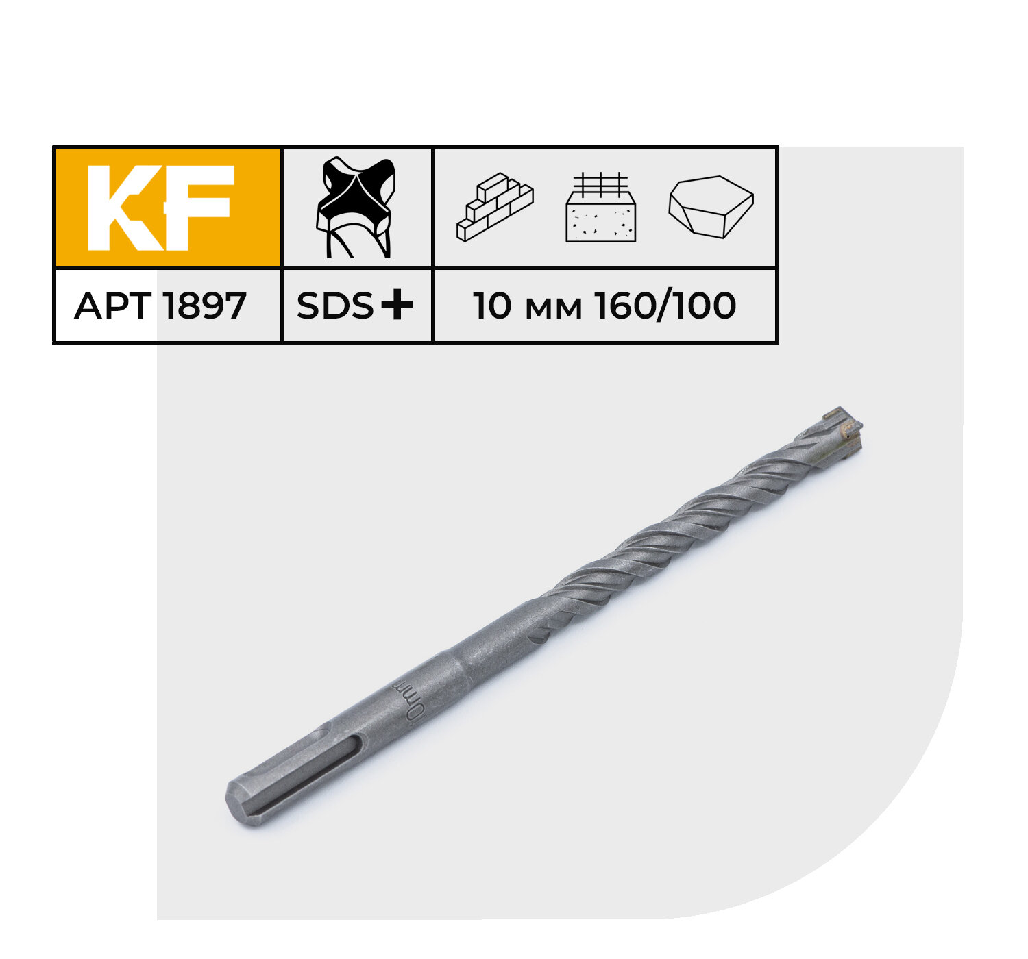 фото Бур по бетону 10х160/100 мм твердосплавный КF 1897SDS-plus 1 шт.