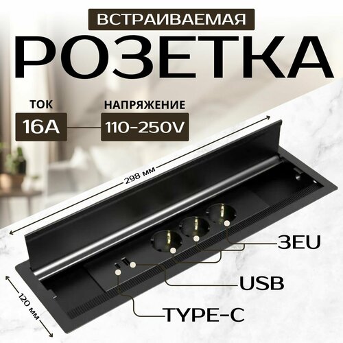 Встраиваемая скрытая розетка в столешницу, 3 EU+USB+C, черная